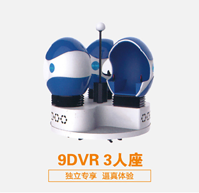 虛擬現(xiàn)實(shí)設(shè)備9DVR 3人座 可定制 廠家直銷(xiāo)(圖1)